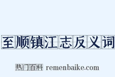 至顺镇江志反义词是什么意思的图片